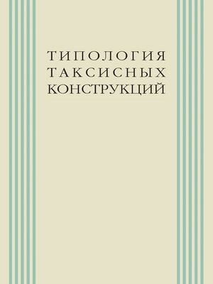 cover image of Типология таксисных конструкций